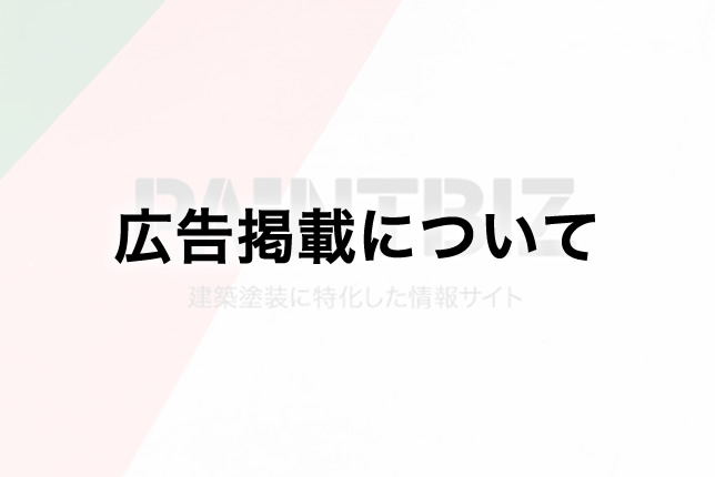 ペイントビズへの広告掲載について